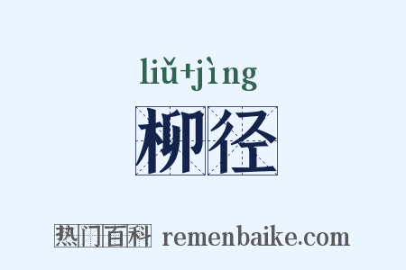 柳径是什么意思的图片